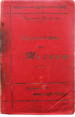 Москвич Г. Иллюстрированный практический путеводитель по Москве и окрестностям. Изд. 7-е. СПб., 1913.